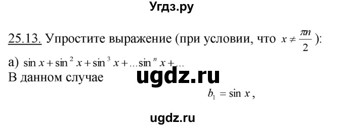 ГДЗ (Решебник №1 к задачнику) по алгебре 10 класс (Учебник, Задачник) А.Г. Мордкович / §25 / 13