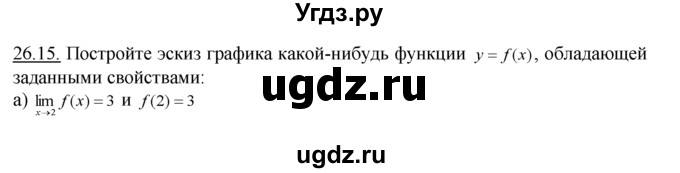 ГДЗ (Решебник №1 к задачнику) по алгебре 10 класс (Учебник, Задачник) А.Г. Мордкович / §26 / 15