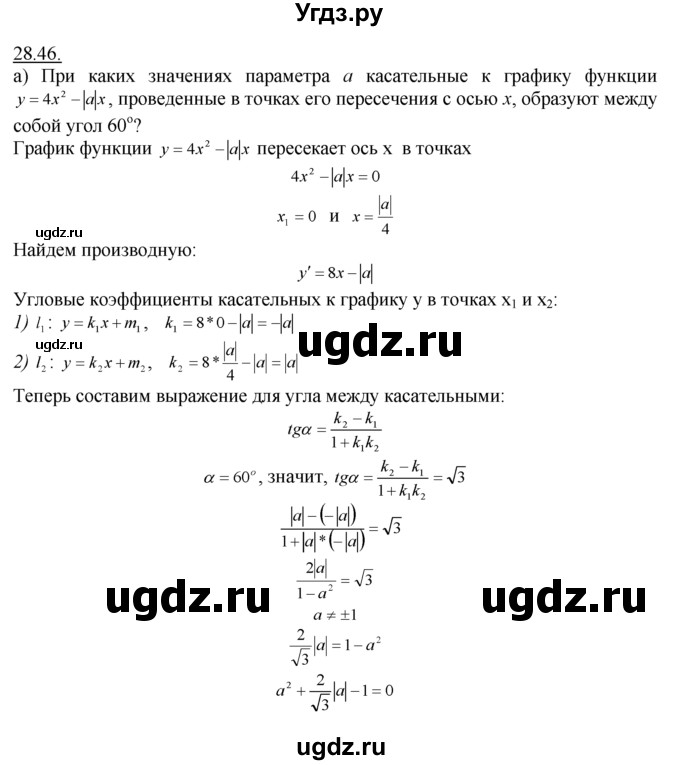 ГДЗ (Решебник №1 к задачнику) по алгебре 10 класс (Учебник, Задачник) А.Г. Мордкович / §28 / 46