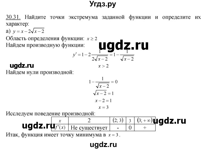 ГДЗ (Решебник №1 к задачнику) по алгебре 10 класс (Учебник, Задачник) А.Г. Мордкович / §30 / 31