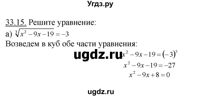 ГДЗ (Решебник №1 к задачнику) по алгебре 10 класс (Учебник, Задачник) А.Г. Мордкович / §33 / 15