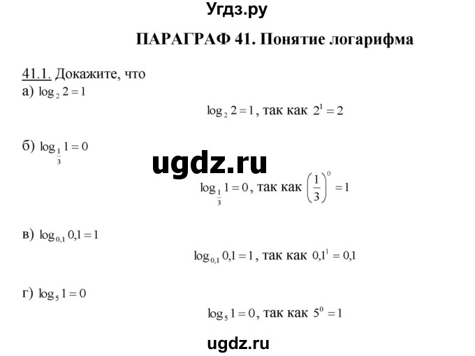 ГДЗ (Решебник №1 к задачнику) по алгебре 10 класс (Учебник, Задачник) А.Г. Мордкович / §41 / 1