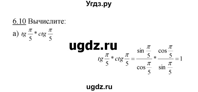 ГДЗ (Решебник №1 к задачнику) по алгебре 10 класс (Учебник, Задачник) А.Г. Мордкович / §6 / 10