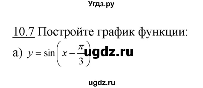 ГДЗ (Решебник №1 к задачнику) по алгебре 10 класс (Учебник, Задачник) А.Г. Мордкович / §10 / 7