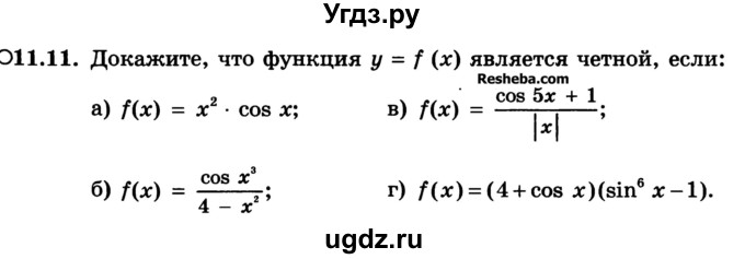 ГДЗ (Учебник) по алгебре 10 класс (Учебник, Задачник) А.Г. Мордкович / §11 / 11