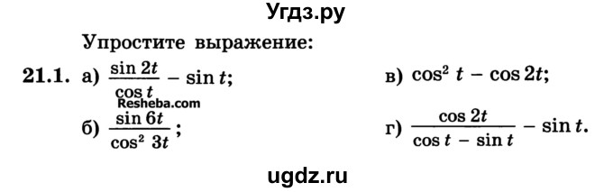 ГДЗ (Учебник) по алгебре 10 класс (Учебник, Задачник) А.Г. Мордкович / §21 / 1