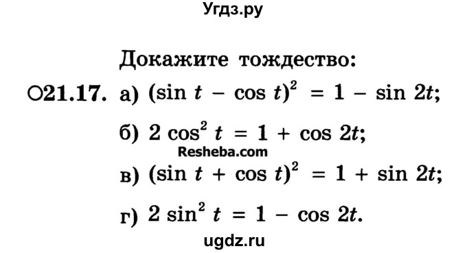 ГДЗ (Учебник) по алгебре 10 класс (Учебник, Задачник) А.Г. Мордкович / §21 / 17