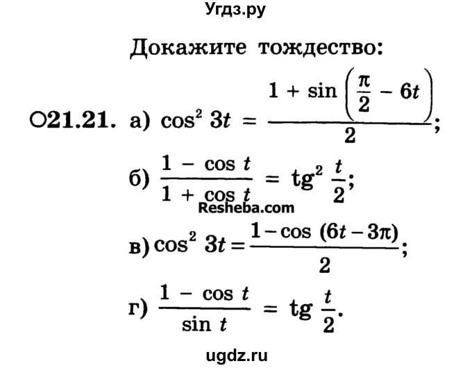 ГДЗ (Учебник) по алгебре 10 класс (Учебник, Задачник) А.Г. Мордкович / §21 / 21