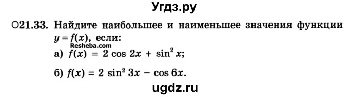 ГДЗ (Учебник) по алгебре 10 класс (Учебник, Задачник) А.Г. Мордкович / §21 / 33