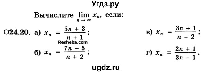 ГДЗ (Учебник) по алгебре 10 класс (Учебник, Задачник) А.Г. Мордкович / §24 / 20