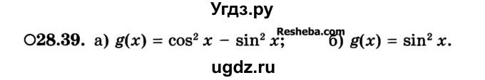 ГДЗ (Учебник) по алгебре 10 класс (Учебник, Задачник) А.Г. Мордкович / §28 / 39