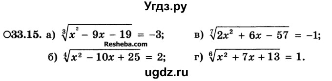 ГДЗ (Учебник) по алгебре 10 класс (Учебник, Задачник) А.Г. Мордкович / §33 / 15