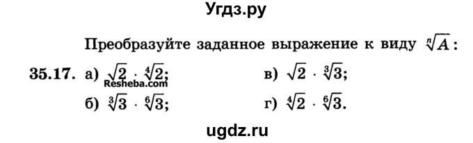 ГДЗ (Учебник) по алгебре 10 класс (Учебник, Задачник) А.Г. Мордкович / §35 / 17