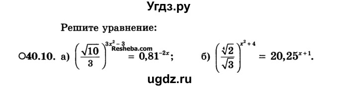 ГДЗ (Учебник) по алгебре 10 класс (Учебник, Задачник) А.Г. Мордкович / §40 / 10