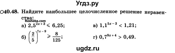 ГДЗ (Учебник) по алгебре 10 класс (Учебник, Задачник) А.Г. Мордкович / §40 / 48