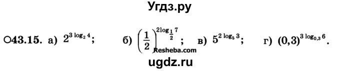 ГДЗ (Учебник) по алгебре 10 класс (Учебник, Задачник) А.Г. Мордкович / §43 / 15