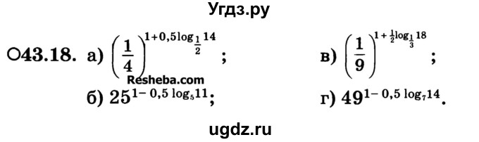 ГДЗ (Учебник) по алгебре 10 класс (Учебник, Задачник) А.Г. Мордкович / §43 / 18