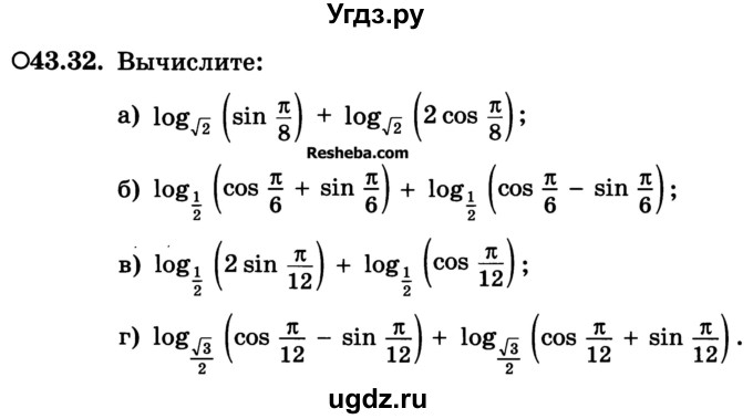 ГДЗ (Учебник) по алгебре 10 класс (Учебник, Задачник) А.Г. Мордкович / §43 / 32
