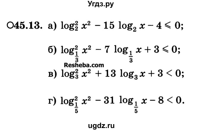ГДЗ (Учебник) по алгебре 10 класс (Учебник, Задачник) А.Г. Мордкович / §45 / 13