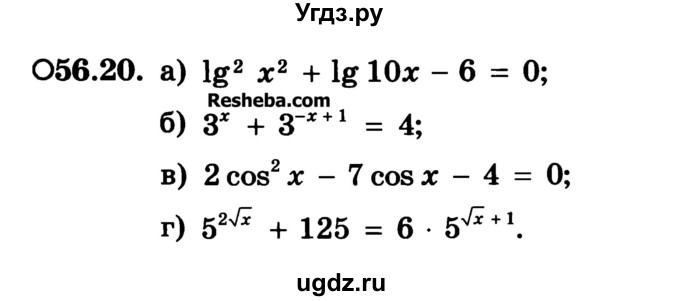 ГДЗ (Учебник) по алгебре 10 класс (Учебник, Задачник) А.Г. Мордкович / §56 / 20