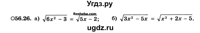 ГДЗ (Учебник) по алгебре 10 класс (Учебник, Задачник) А.Г. Мордкович / §56 / 26