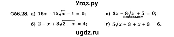 ГДЗ (Учебник) по алгебре 10 класс (Учебник, Задачник) А.Г. Мордкович / §56 / 28