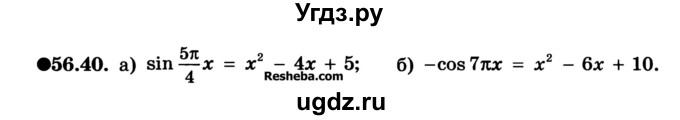 ГДЗ (Учебник) по алгебре 10 класс (Учебник, Задачник) А.Г. Мордкович / §56 / 40