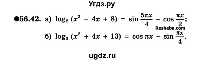 ГДЗ (Учебник) по алгебре 10 класс (Учебник, Задачник) А.Г. Мордкович / §56 / 42
