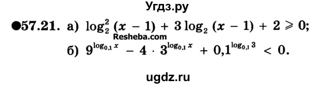 ГДЗ (Учебник) по алгебре 10 класс (Учебник, Задачник) А.Г. Мордкович / §57 / 21