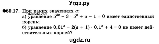 ГДЗ (Учебник) по алгебре 10 класс (Учебник, Задачник) А.Г. Мордкович / §60 / 17
