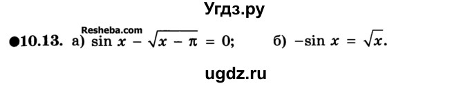 ГДЗ (Учебник) по алгебре 10 класс (Учебник, Задачник) А.Г. Мордкович / §10 / 13