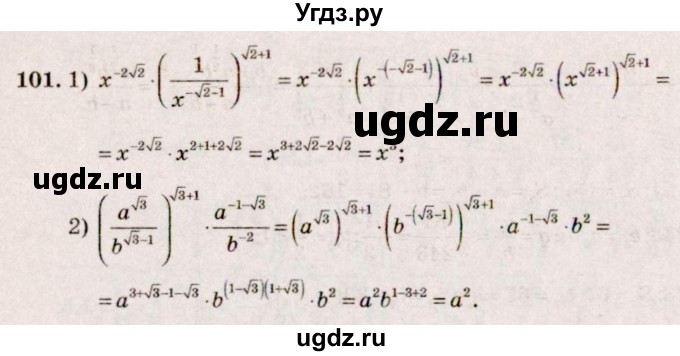 ГДЗ (Решебник №3) по алгебре 10 класс Ш.А. Алимов / упражнение-№ / 101