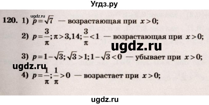 ГДЗ (Решебник №3) по алгебре 10 класс Ш.А. Алимов / упражнение-№ / 120