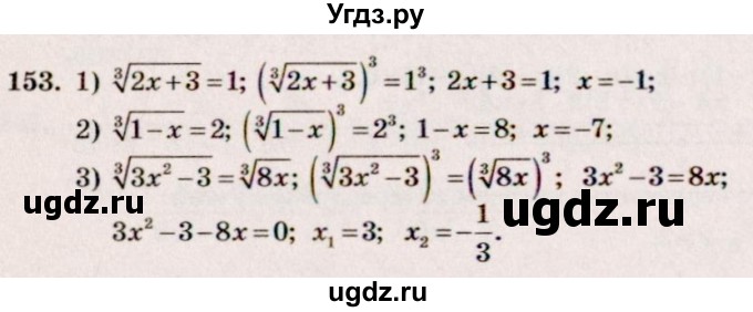 ГДЗ (Решебник №3) по алгебре 10 класс Ш.А. Алимов / упражнение-№ / 153