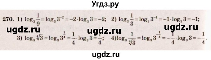 ГДЗ (Решебник №3) по алгебре 10 класс Ш.А. Алимов / упражнение-№ / 270