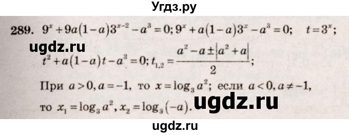 ГДЗ (Решебник №3) по алгебре 10 класс Ш.А. Алимов / упражнение-№ / 289