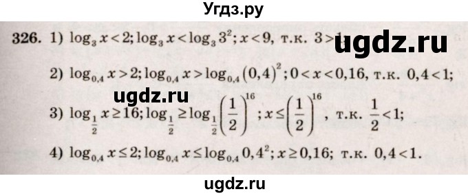ГДЗ (Решебник №3) по алгебре 10 класс Ш.А. Алимов / упражнение-№ / 326