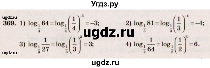 ГДЗ (Решебник №3) по алгебре 10 класс Ш.А. Алимов / упражнение-№ / 369