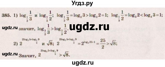 ГДЗ (Решебник №3) по алгебре 10 класс Ш.А. Алимов / упражнение-№ / 385