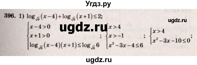ГДЗ (Решебник №3) по алгебре 10 класс Ш.А. Алимов / упражнение-№ / 396