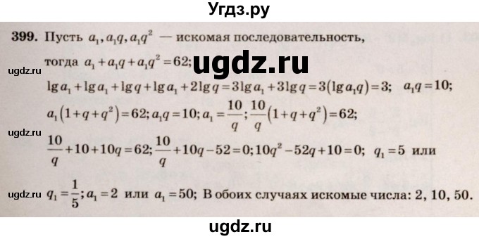 ГДЗ (Решебник №3) по алгебре 10 класс Ш.А. Алимов / упражнение-№ / 399