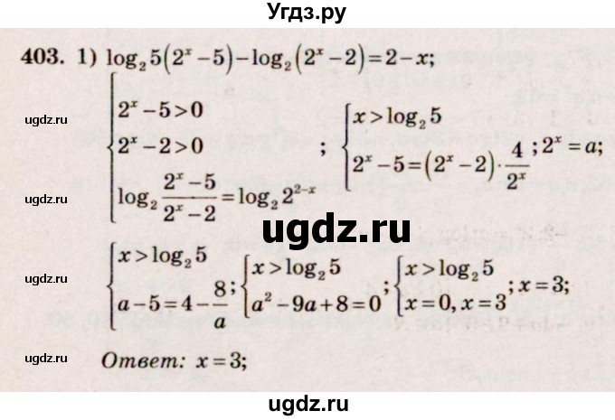 ГДЗ (Решебник №3) по алгебре 10 класс Ш.А. Алимов / упражнение-№ / 403