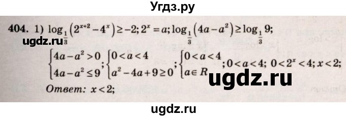 ГДЗ (Решебник №3) по алгебре 10 класс Ш.А. Алимов / упражнение-№ / 404