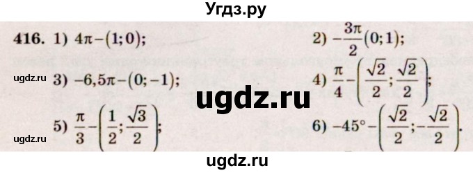 ГДЗ (Решебник №3) по алгебре 10 класс Ш.А. Алимов / упражнение-№ / 416