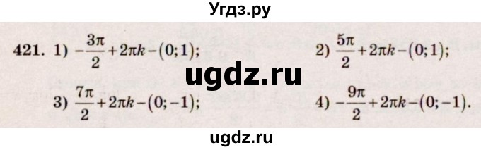 ГДЗ (Решебник №3) по алгебре 10 класс Ш.А. Алимов / упражнение-№ / 421