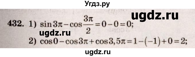 ГДЗ (Решебник №3) по алгебре 10 класс Ш.А. Алимов / упражнение-№ / 432