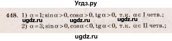 ГДЗ (Решебник №3) по алгебре 10 класс Ш.А. Алимов / упражнение-№ / 448