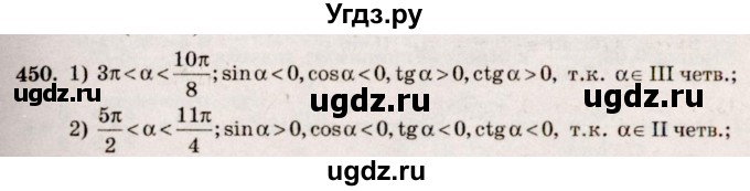 ГДЗ (Решебник №3) по алгебре 10 класс Ш.А. Алимов / упражнение-№ / 450