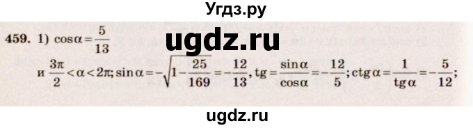 ГДЗ (Решебник №3) по алгебре 10 класс Ш.А. Алимов / упражнение-№ / 459