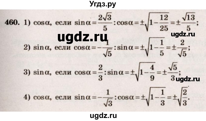 ГДЗ (Решебник №3) по алгебре 10 класс Ш.А. Алимов / упражнение-№ / 460
